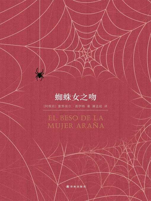 Title details for Kiss of the Spider Woman by Manuel Puig - Wait list